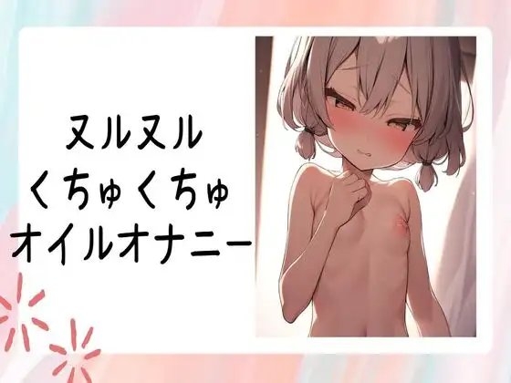 ヌルヌルくちゅくちゅオイルオナニー の表紙