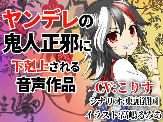 ヤンデレの鬼人正邪に下剋上される音声作品 の表紙