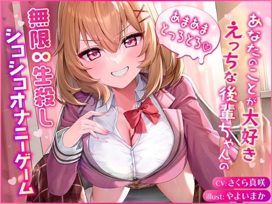 あなたのことが大好きえっちな後輩ちゃんのあまあまとろとろ無限生殺しシコシコオナニーゲーム の表紙
