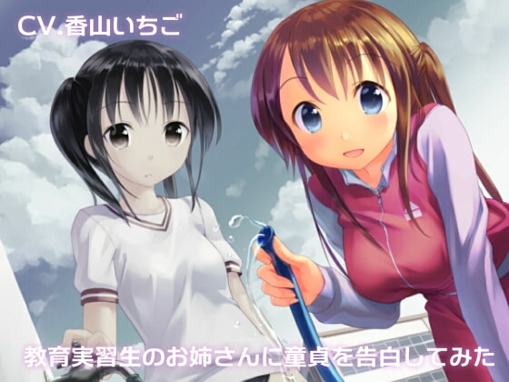教育実習生のお姉さんに童貞を告白してみた の表紙