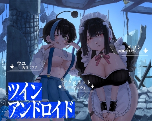 ツインアンドロイド の表紙