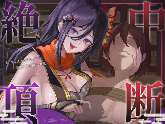 【絶頂中断】限界を超えて快感が積みあがっていく♡ー秘伝の催 眠忍術による快楽責め○問ー【ドライオーガズム/メスイキ/メス堕ち】 の表紙
