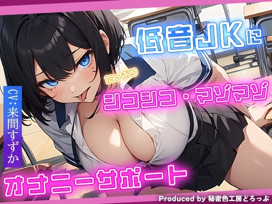 低音JKにたっぷりシコシコ マゾマゾ オナニーサポート の表紙