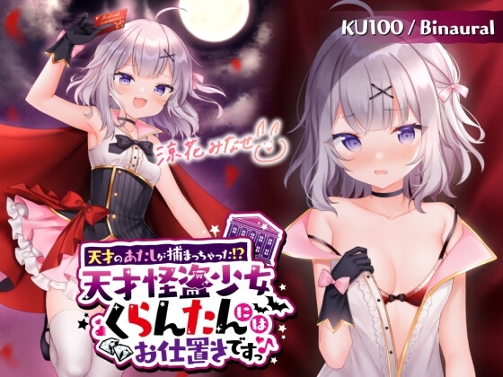 【KU100】天才のあたしが捕まっちゃった!? 天才怪盗少女くらんたんにはお仕置きですっ♪ の表紙