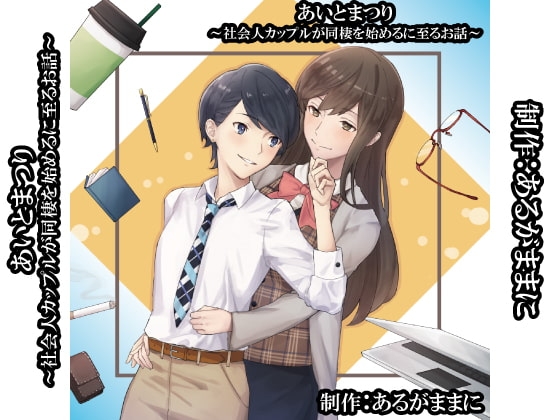 あいとまつり～社会人カップルが同棲を始めるに至るお話～ の表紙