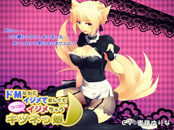 ドMなのにイジメて欲しくてついついイジメちゃうキツネっ娘 の表紙