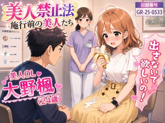 【特別美人禁止法施行局】出してぇ〜出してぇ〜スカート射精プレイ【OL・大野楓(24歳)】 の表紙