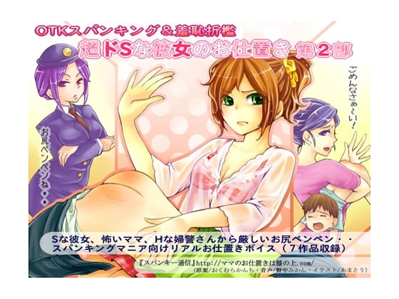 ボイス小説『超ドSな彼女のお仕置き』 第2部 の表紙