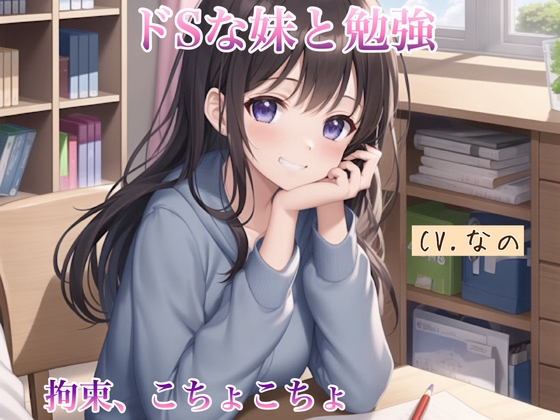 【ASMR】ドSな妹と勉強 拘束 こちょこちょ 罵倒 甘やかし 囁き の表紙