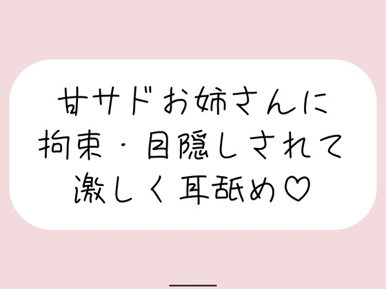 甘サドお姉さんに拘束・目隠しされて、じっくり激しくお耳を食べられちゃう音声♪ の表紙