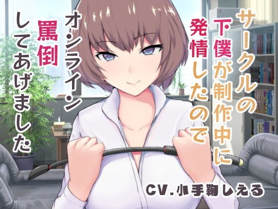 サークルの下僕が制作中に発情したのでオンライン罵倒してあげました の表紙