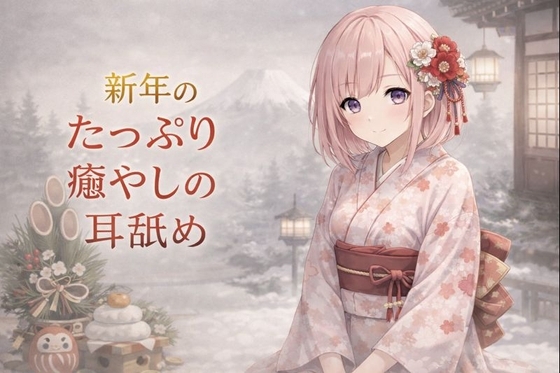 【超耳舐め特化】新年のたっぷり癒やしの耳舐め【安眠ASMR】 の表紙