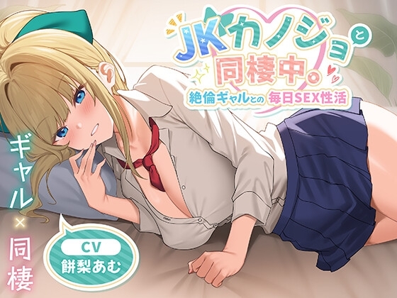 JKカノジョと同棲中。絶倫ギャルとの毎日SEX性活<KU100> の表紙