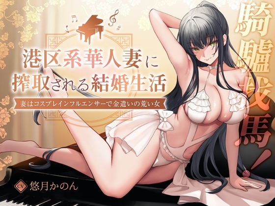 【2時間超え】【騎驢找馬】 元港区女子、華人妻に搾取される結婚生活 ～妻はコスプレインフルエンサーで金遣いの荒い女～ の表紙