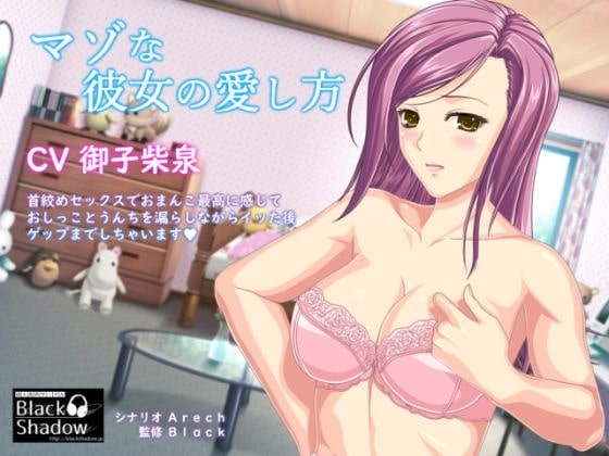 マゾな彼女の愛し方 ～ドM彼女の首絞め懇願脱糞SEX～ の表紙