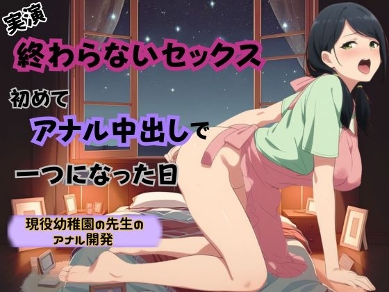 【アナルおな挿入×騎乗位バック】終わらないセックス～初めてアナル中出しで一つになった日～ の表紙
