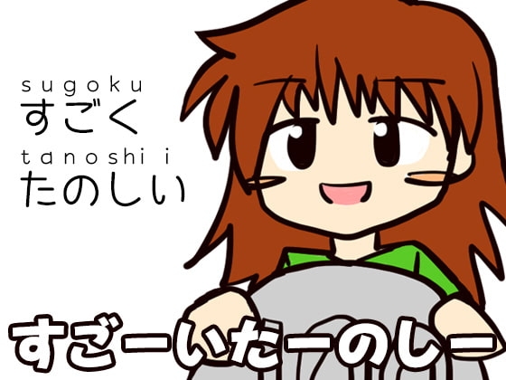 すごーいたーのしー の表紙
