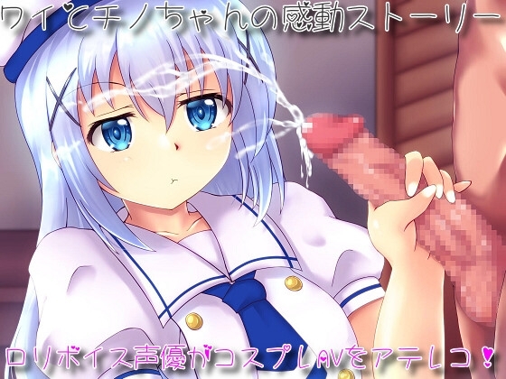 ワイとチノちゃんのコスプレAVを今飛ぶ鳥を堕とす勢いのメ○ガキ○リボイス声優さんに吹き替えて貰いました。 の表紙