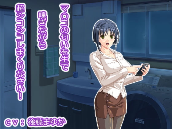 マ○コの匂いを生で嗅ぎながら超シコシコしまくりなさい! の表紙