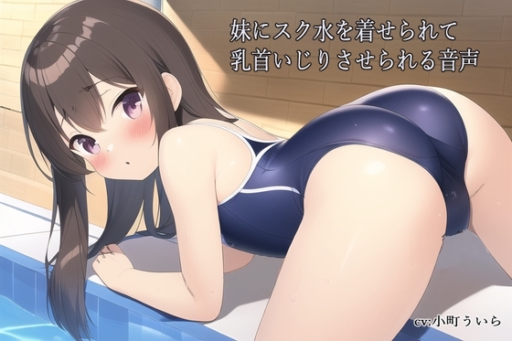 妹にスク水を着せられて乳首いじりさせられる音声 の表紙