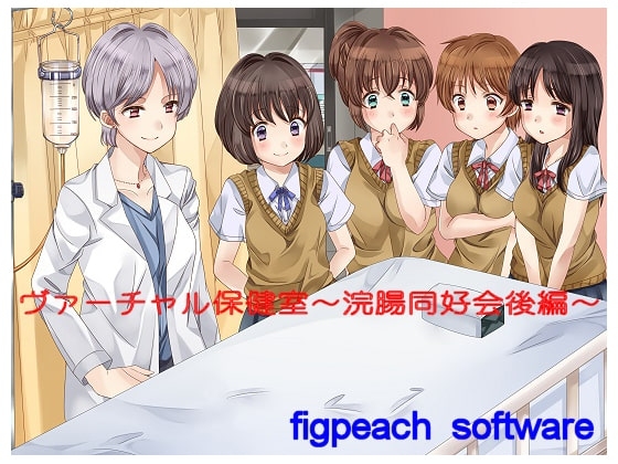 ヴァーチャル保健室～浣腸愛好会後編～ の表紙