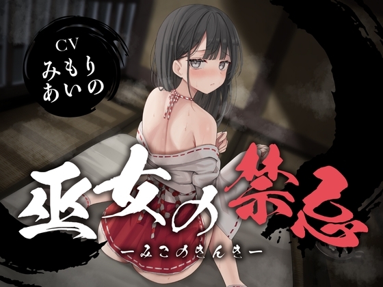 【全編潮吹き】巫女の禁忌 の表紙