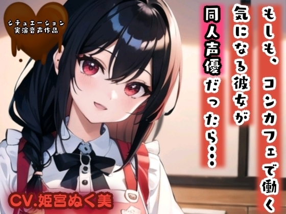 【シチュ実演】もしも、コンカフェで働く気になる彼女が同人声優だったら··· の表紙