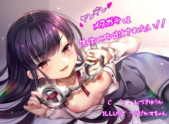 ヤンデレメ○ガキは先生に中出しされたい!! の表紙