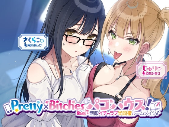 【KU100】Pretty×Bitchesパコハウス! 無限イチャラブ半同棲ルームメイツ♪ の表紙