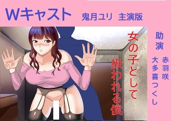 Wキャスト女の子として扱われる僕 鬼月ユリ主演版 の表紙