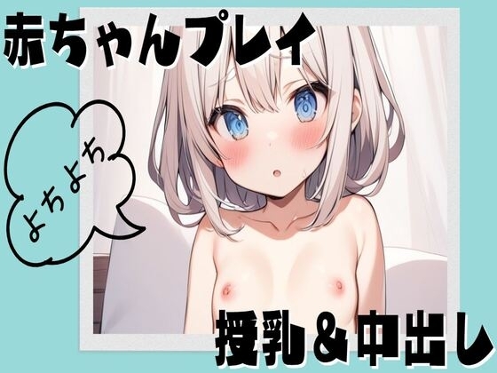 赤ちゃんプレイで授乳&中出しセックス の表紙