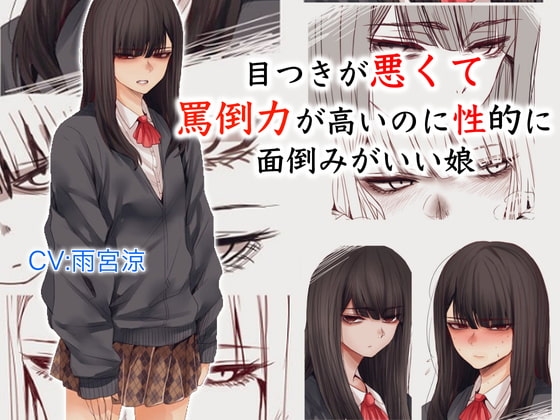 目つきが悪くて罵倒力が高いのに性的に面倒みがいい娘 の表紙