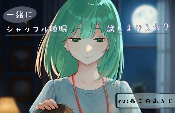シャッフル睡眠、一緒に試しませんか? の表紙