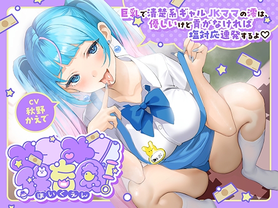 みつみつ保育園～巨乳で清楚系ギャルJKママの澪は、優しいけど貢がなければ塩対応連発するよ♡～ の表紙