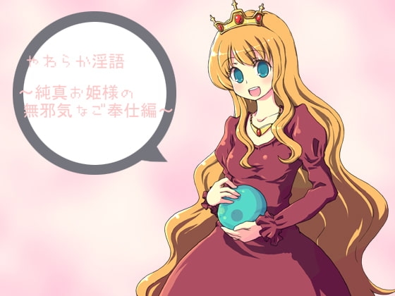 やわらか淫語～純心お姫様の無邪気なご奉仕編～ の表紙