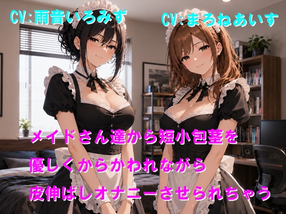 メイドさん達から短小包茎を優しくからかわれながら皮伸ばしオナニーさせられちゃう の表紙