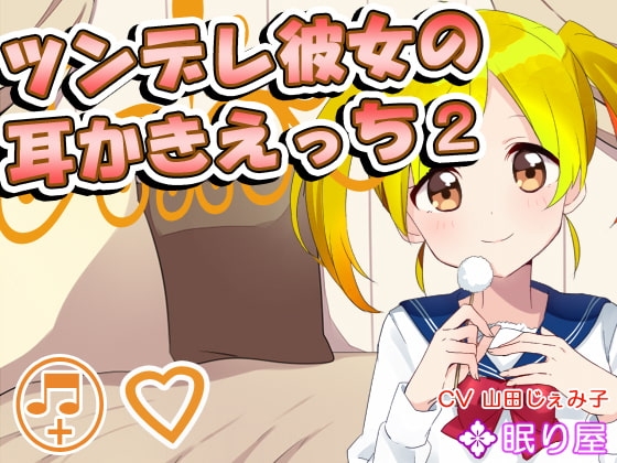 【耳かき】ツンデレ彼女の耳かきえっち2【オナニー】 の表紙