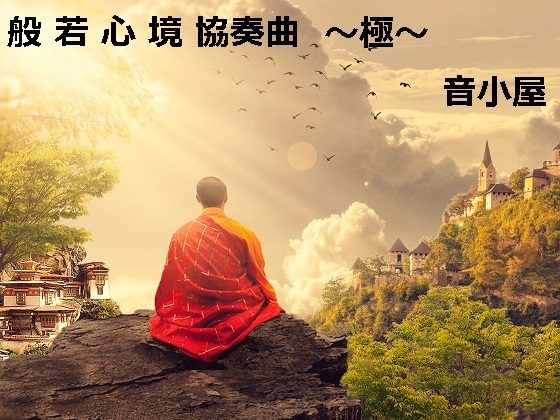 般若心境協奏曲～極～ の表紙