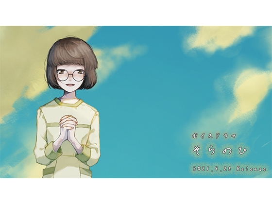 そらのひ の表紙