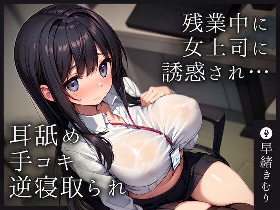 【KU100】残業中に女上司に誘惑され耳舐め手コキ射精で逆寝取られされてしまう の表紙