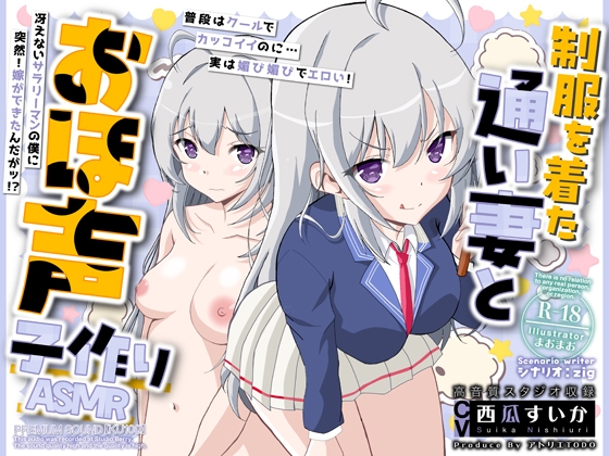 制服を着た通い妻とおほ声子作りASMR【KU100】 の表紙