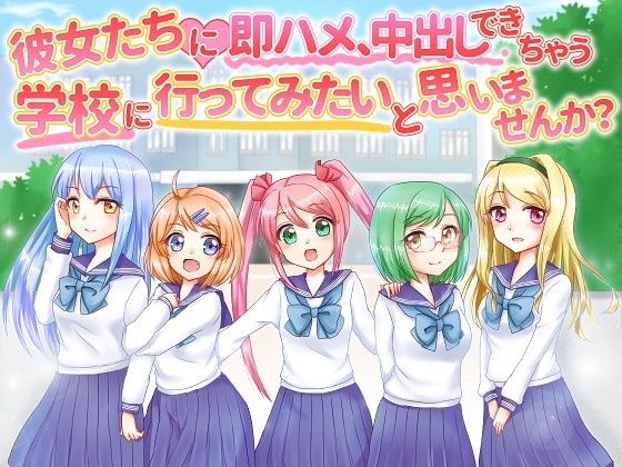 彼女たちに即ハメ、中出しできちゃう学校へ行ってみたいと思いませんか? の表紙
