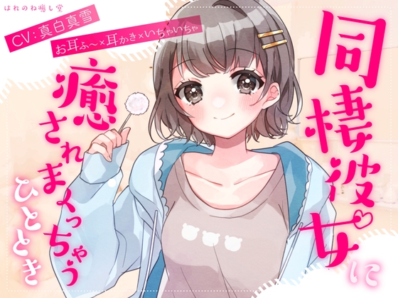 ☆週末におすすめ☆【お耳ふ〜×耳かき×いちゃいちゃ】同棲彼女に癒されまくっちゃうひととき の表紙