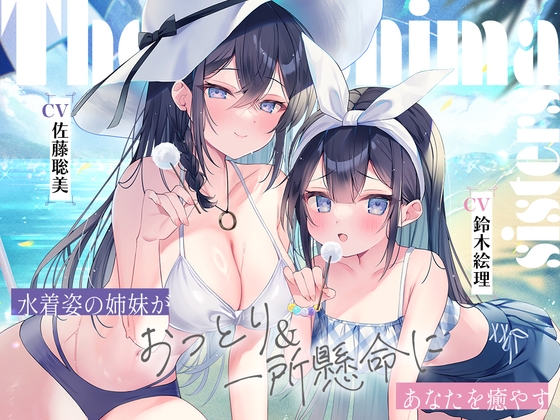 海姉妹 ～長女・希海&五女・真凜 水着姿の姉妹がおっとり&一所懸命にあなたを癒やすASMR～【CV.佐藤聡美&鈴木絵理】 の表紙