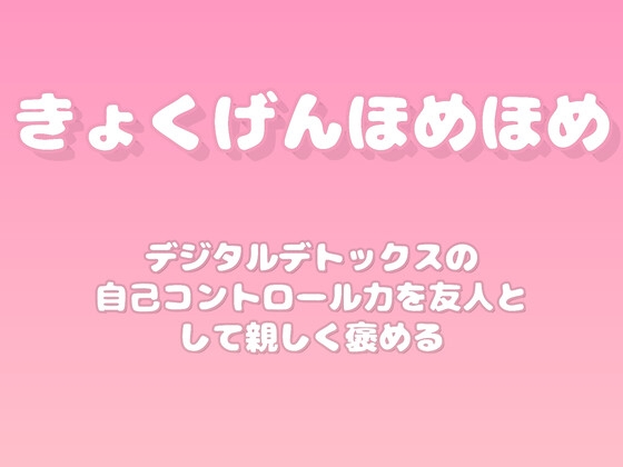 【褒めるシリーズ】スマホ断ち集中力向上褒め時間 の表紙