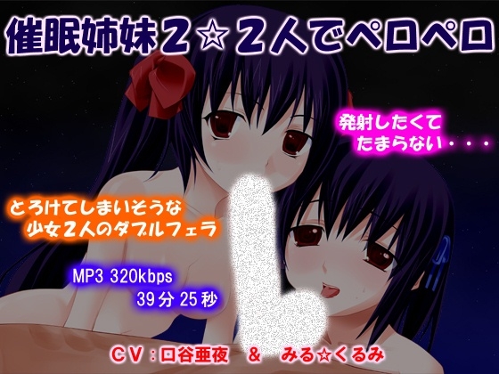 催○姉妹2☆2人でペロペロ の表紙