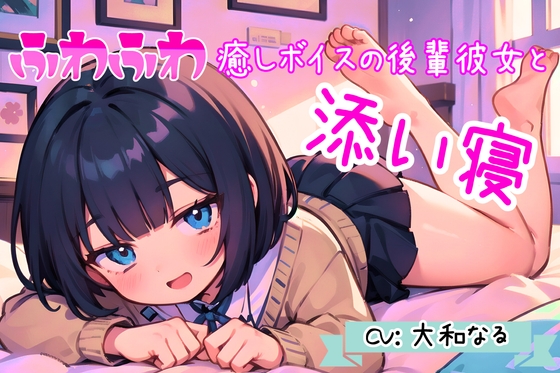 【癒し添い寝ASMR】ふわふわ癒しボイスのあまあま後輩彼女 の表紙