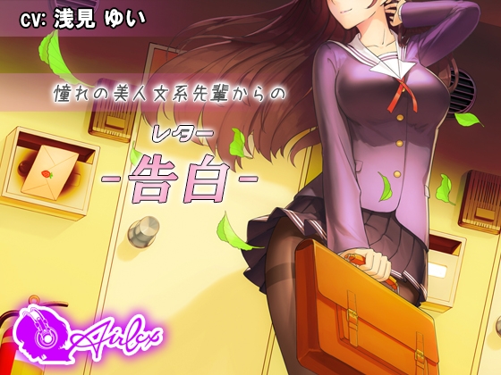 【涙を作る】憧れの美人文系先輩からの告白(レター) の表紙