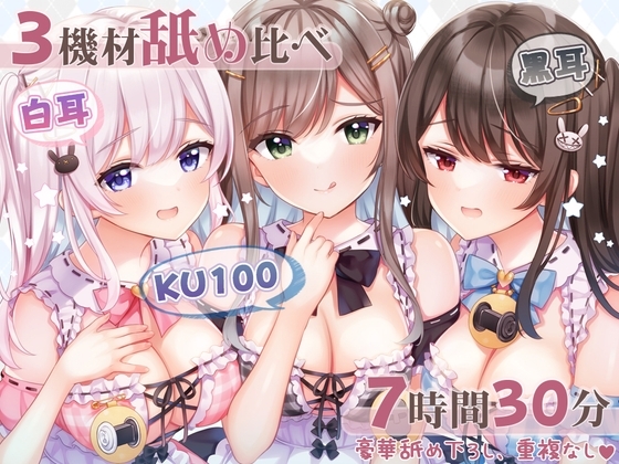 【超舐め特化/約7時間30分】完全舐め下ろし☆蕩ける耳舐めマッサージ聴き比べ【機材3種比較耳舐め】 の表紙