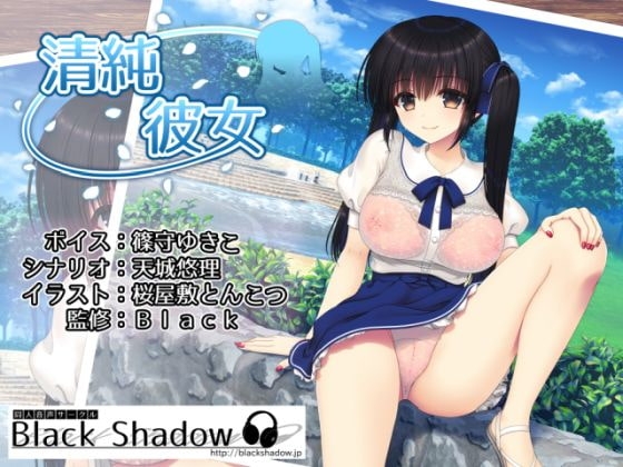 清純彼女 の表紙